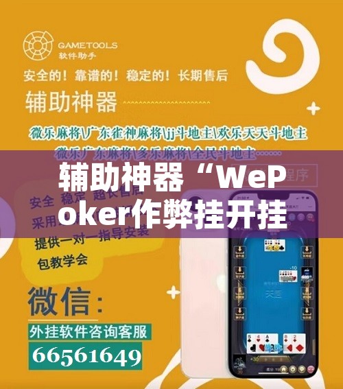 教程辅助“wepoker辅助插件工具”其实确实有挂