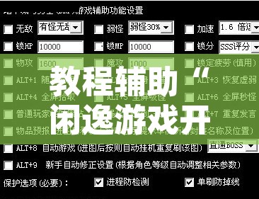 教程辅助“闲逸游戏开挂教程	”其实确实有挂