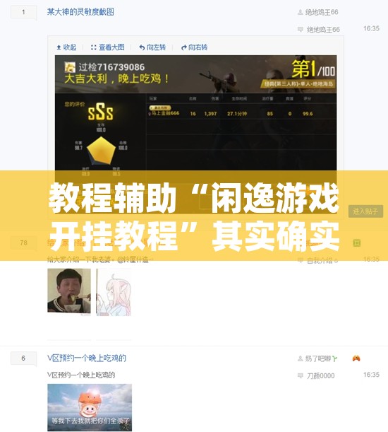 教程辅助“闲逸游戏开挂教程”其实确实有挂