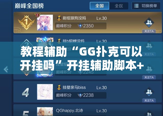 教程辅助“GG扑克可以开挂吗”开挂辅助脚本+详细开挂安装教程