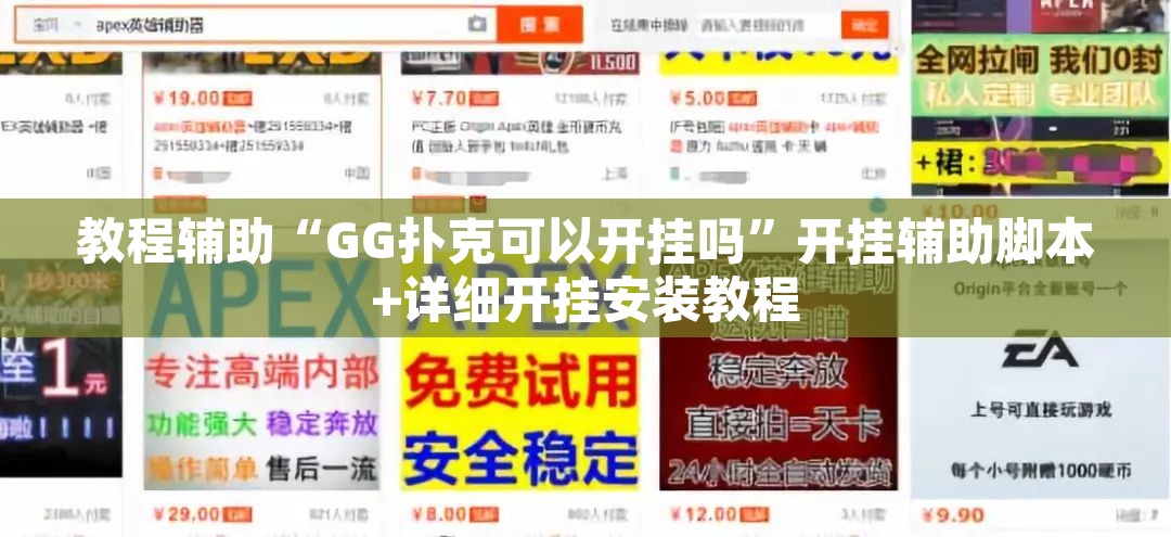 教程辅助“GG扑克可以开挂吗”开挂辅助脚本+详细开挂安装教程