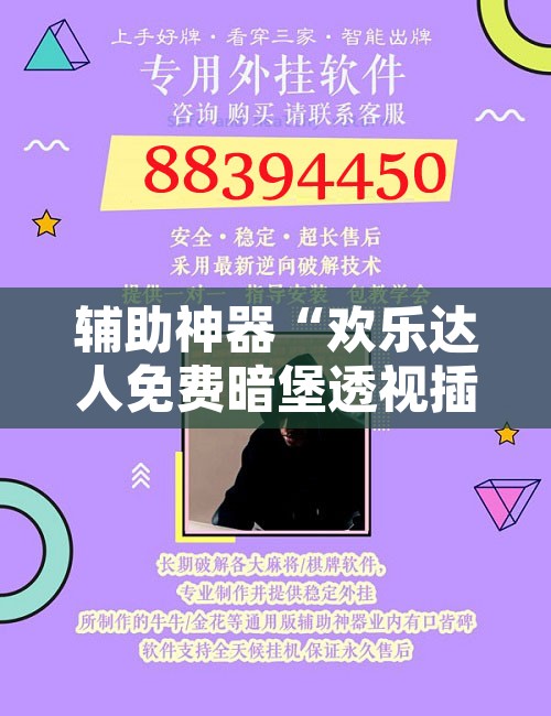 辅助神器“欢乐达人免费暗堡透视插件	”开挂辅助脚本+详细开挂安装教程