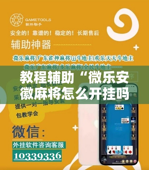 教程辅助“微乐安徽麻将怎么开挂吗	”开挂辅助脚本+详细开挂安装教程