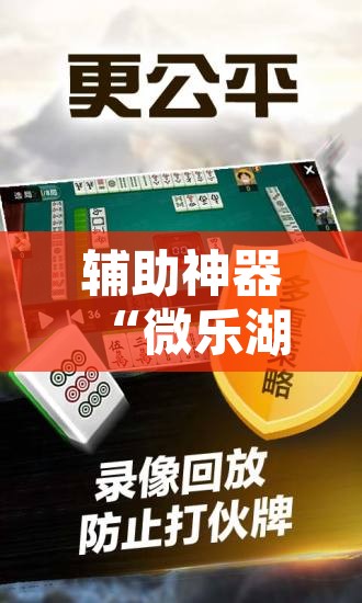 辅助神器“微乐湖南麻将可以开挂吗”附辅助神器开挂脚本详细步骤