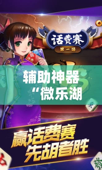 辅助神器“微乐湖南麻将可以开挂吗”附辅助神器开挂脚本详细步骤