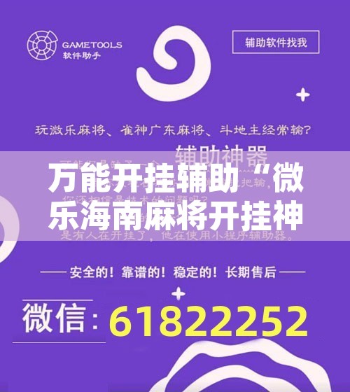 万能开挂辅助“微乐海南麻将开挂神器	”附辅助神器开挂脚本详细步骤