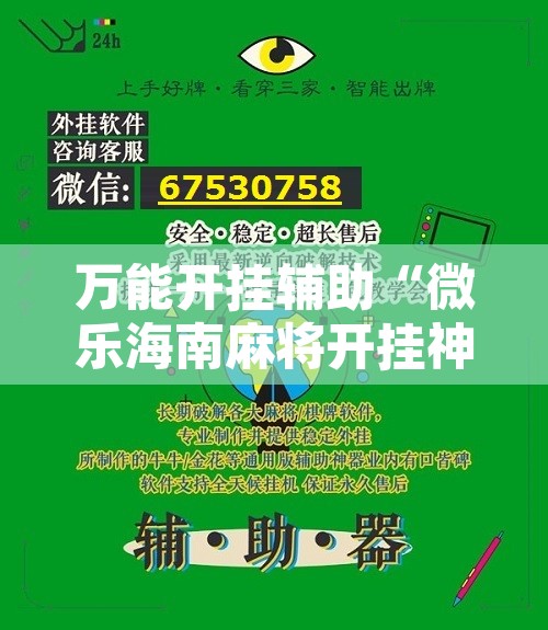 万能开挂辅助“微乐海南麻将开挂神器	”附辅助神器开挂脚本详细步骤