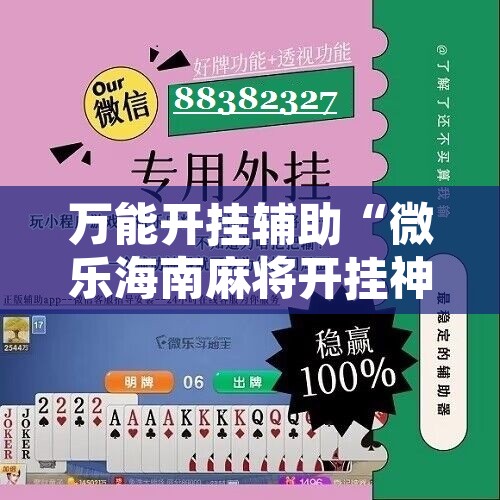 万能开挂辅助“微乐海南麻将开挂神器”附辅助神器开挂脚本详细步骤