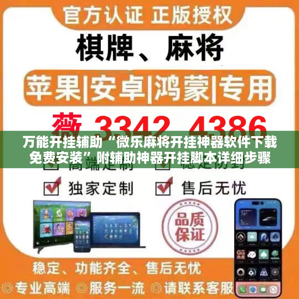 万能开挂辅助“微乐麻将开挂神器软件下载免费安装”附辅助神器开挂脚本详细步骤
