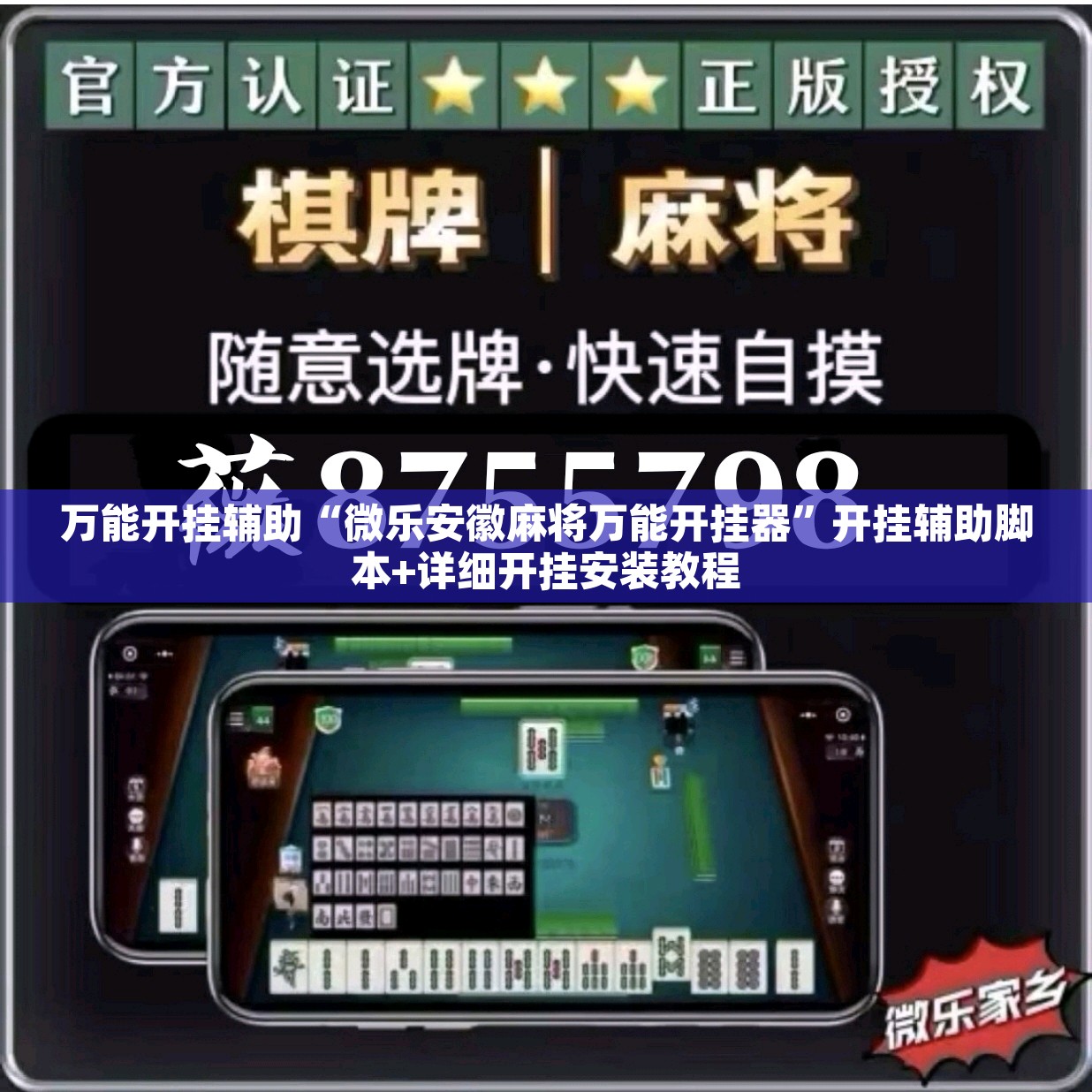万能开挂辅助“微乐安徽麻将万能开挂器	”开挂辅助脚本+详细开挂安装教程