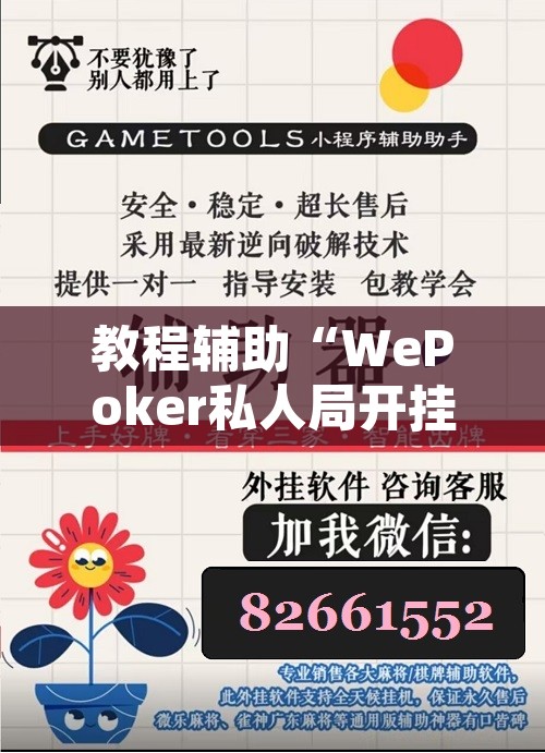 教程辅助“WePoker私人局开挂辅助软件”附辅助神器开挂脚本详细步骤