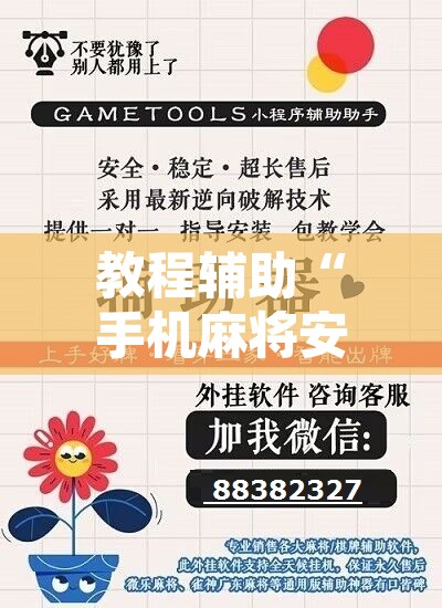 教程辅助“手机麻将安装什么软件可以赢”开挂辅助脚本+详细开挂安装教程
