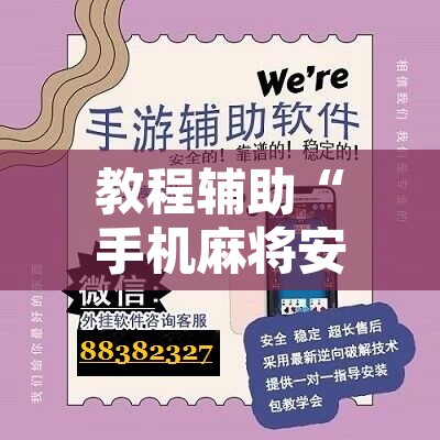 教程辅助“手机麻将安装什么软件可以赢”开挂辅助脚本+详细开挂安装教程