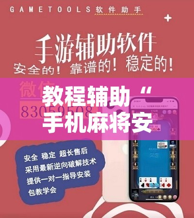 教程辅助“手机麻将安装什么软件可以赢”开挂辅助脚本+详细开挂安装教程