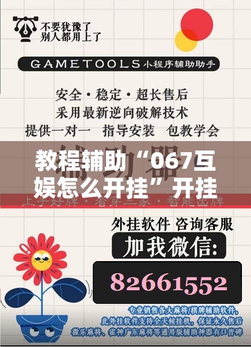教程辅助“067互娱怎么开挂”开挂辅助脚本+详细开挂安装教程