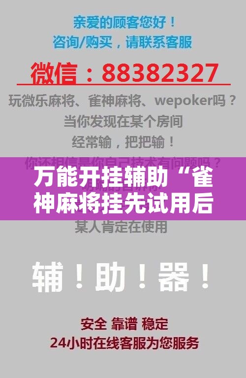 万能开挂辅助“雀神麻将挂先试用后付款	”开挂辅助脚本+详细开挂安装教程
