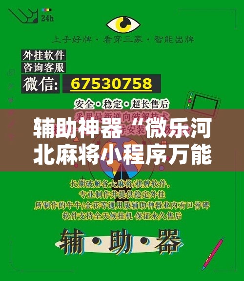 辅助神器“微乐河北麻将小程序万能挂免费版”开挂辅助脚本+详细开挂安装教程