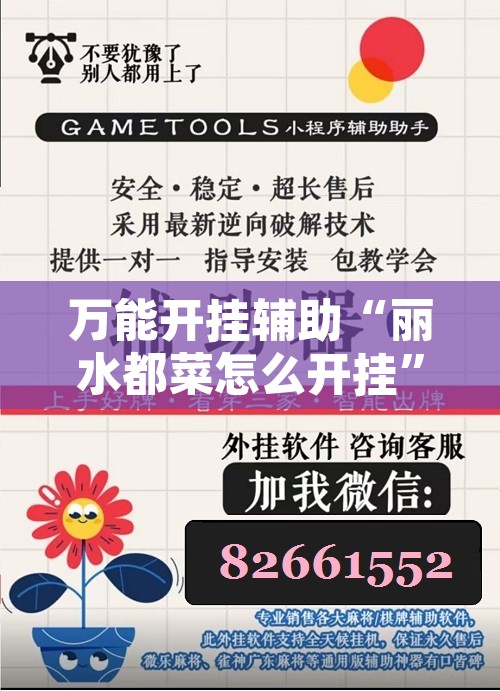 万能开挂辅助“丽水都菜怎么开挂	”附辅助神器开挂脚本详细步骤