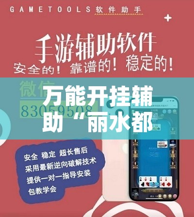 万能开挂辅助“丽水都菜怎么开挂”附辅助神器开挂脚本详细步骤