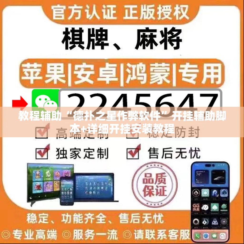 教程辅助“德扑之星作弊软件”开挂辅助脚本+详细开挂安装教程