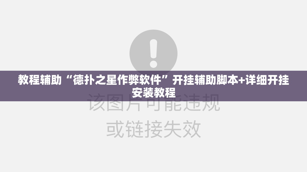 教程辅助“德扑之星作弊软件	”开挂辅助脚本+详细开挂安装教程