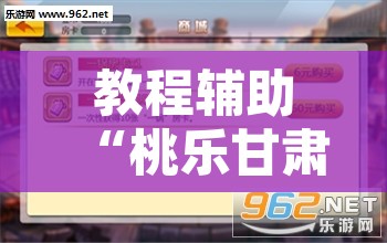 教程辅助“桃乐甘肃麻将开挂神器下载”开挂辅助脚本+详细开挂安装教程