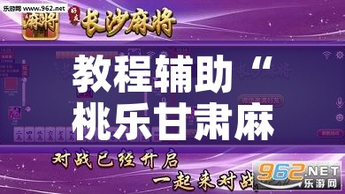 教程辅助“桃乐甘肃麻将开挂神器下载”开挂辅助脚本+详细开挂安装教程
