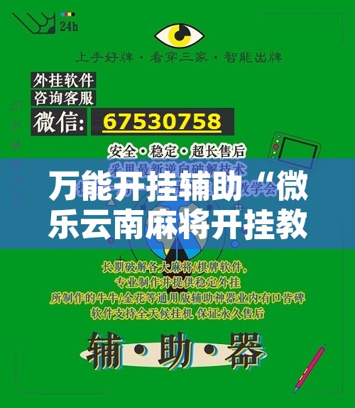 万能开挂辅助“微乐云南麻将开挂教程	”其实确实有挂