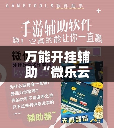 万能开挂辅助“微乐云南麻将开挂教程”其实确实有挂