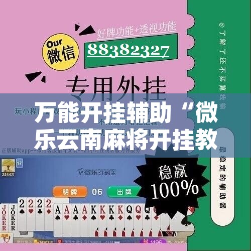 万能开挂辅助“微乐云南麻将开挂教程”其实确实有挂