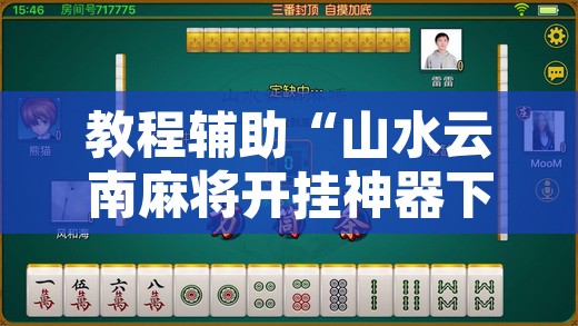 教程辅助“山水云南麻将开挂神器下载”开挂辅助脚本+详细开挂安装教程
