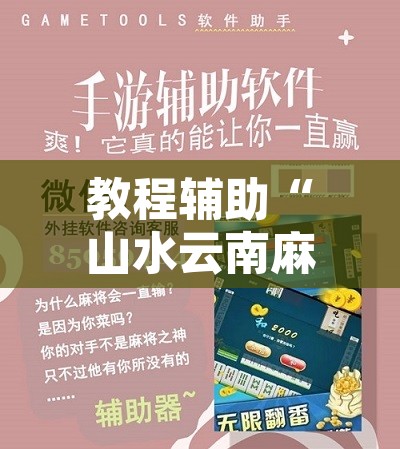 教程辅助“山水云南麻将开挂神器下载”开挂辅助脚本+详细开挂安装教程