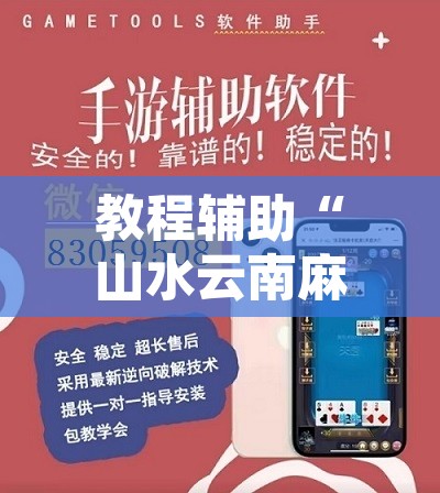 教程辅助“山水云南麻将开挂神器下载	”开挂辅助脚本+详细开挂安装教程