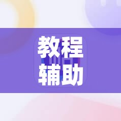 教程辅助“吉友吉林麻将究竟有挂吗?”其实确实有挂