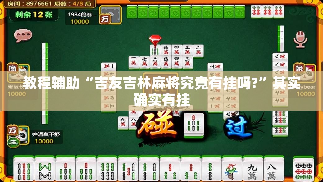 教程辅助“吉友吉林麻将究竟有挂吗?”其实确实有挂