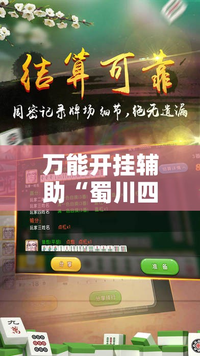 万能开挂辅助“蜀川四川麻将必赢神器”其实确实有挂