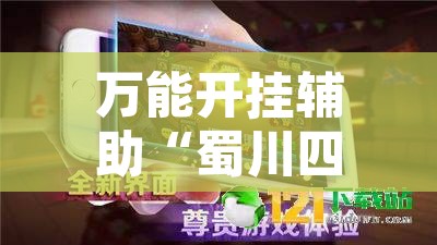 万能开挂辅助“蜀川四川麻将必赢神器”其实确实有挂