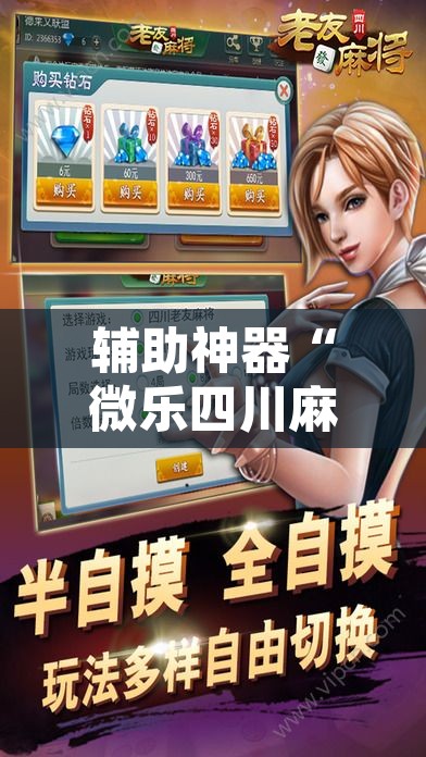 辅助神器“微乐四川麻将外卦神器下载”其实确实有挂