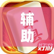 辅助神器“微乐四川麻将外卦神器下载	”其实确实有挂