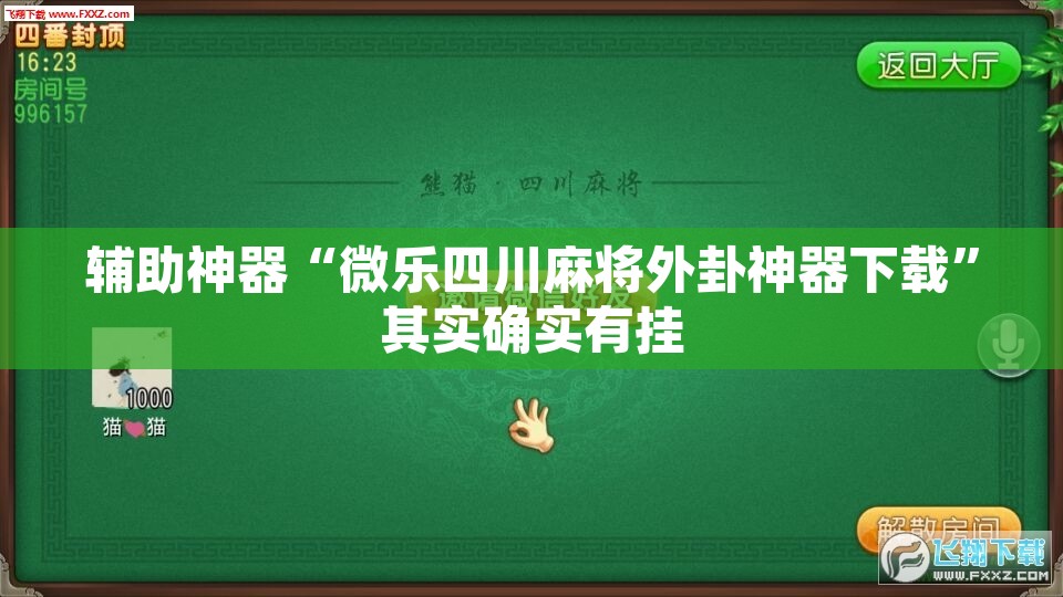 辅助神器“微乐四川麻将外卦神器下载”其实确实有挂