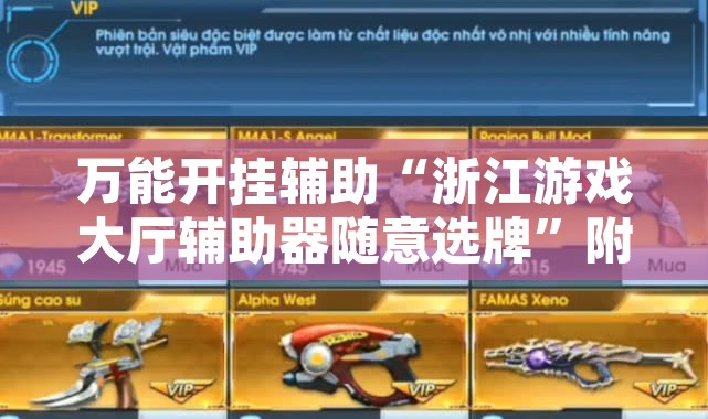 万能开挂辅助“浙江游戏大厅辅助器随意选牌”附辅助神器开挂脚本详细步骤