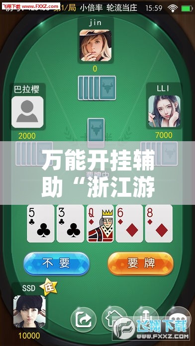 万能开挂辅助“浙江游戏大厅辅助器随意选牌”附辅助神器开挂脚本详细步骤