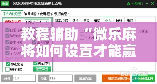 教程辅助“微乐麻将如何设置才能赢”附辅助神器开挂脚本详细步骤