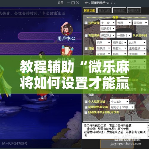 教程辅助“微乐麻将如何设置才能赢”附辅助神器开挂脚本详细步骤