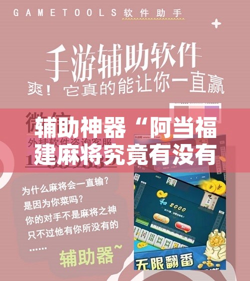 辅助神器“阿当福建麻将究竟有没有挂”开挂辅助脚本+详细开挂安装教程