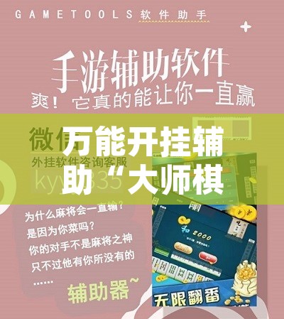 万能开挂辅助“大师棋牌到底有什么挂”开挂辅助脚本+详细开挂安装教程