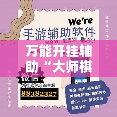 万能开挂辅助“大师棋牌到底有什么挂”开挂辅助脚本+详细开挂安装教程