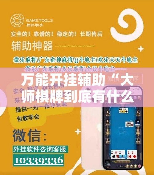 万能开挂辅助“大师棋牌到底有什么挂	”开挂辅助脚本+详细开挂安装教程