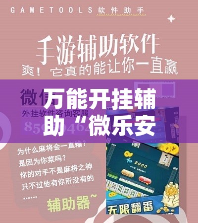 万能开挂辅助“微乐安徽麻将开挂神器下载”其实确实有挂