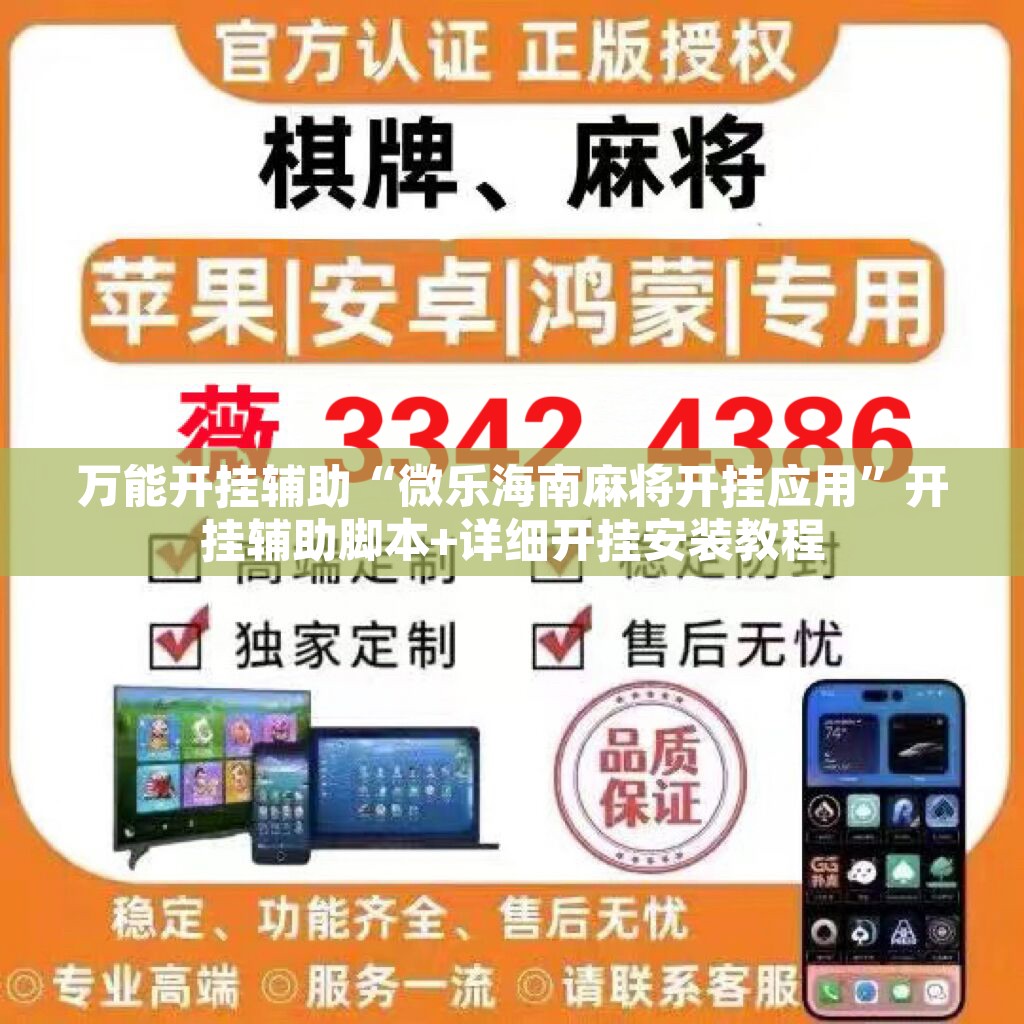 万能开挂辅助“微乐海南麻将开挂应用	”开挂辅助脚本+详细开挂安装教程